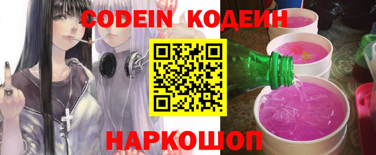 Codein напиток Lean (лин)  Вход с VPN  Бирск  Кодеин Purple Drank 